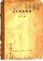 日本历史概论   1936  PDF电子版封面    洪平健 