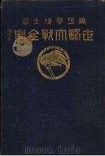世界大战全史   1926  PDF电子版封面    张乃燕编著 