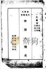 世界大战史   1928  PDF电子版封面    陈叔谅撰述；王云五等主编 