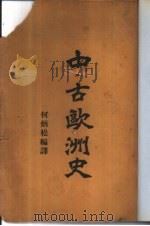 中古欧洲史   1924.10  PDF电子版封面    何炳松编译 