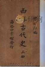 西洋古代史   1934  PDF电子版封面    曹绍濂编纂 