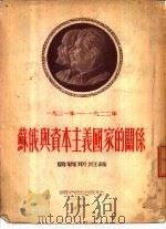 1921-1922年由战争转向和平时期  苏俄与资本主义国家的关系（1954 PDF版）