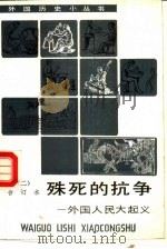 殊死的抗争  外国人民大起义  2   1992  PDF电子版封面  7100011280  刘培华等编著 