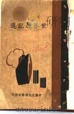 世界游记选   1936  PDF电子版封面    孙季叔编注 
