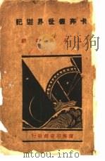 卡奔德世界游记  日本与朝鲜   1931  PDF电子版封面    卡奔德著；罗隐柔译 