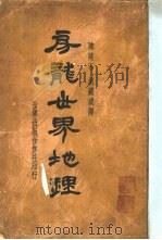 房龙世界地理   1933  PDF电子版封面    （美）房龙（H.W.Van Loon）著；陈瘦石，胡淀咸译 