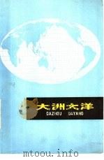 大洲大洋   1973  PDF电子版封面  12171·3  上海师范大学地理系外国地理室编写 