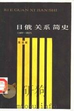 日俄关系简史  1697-1917（1985 PDF版）