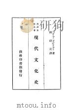 汉译世界名著  现代文化史（1935 PDF版）