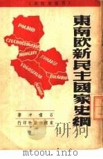 东南欧新民主国家史纲（1949年12月 PDF版）
