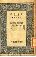 欧洲国际问题   1937  PDF电子版封面    谌志远，张承炽著 