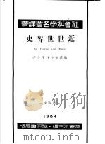 近世世界史   1933  PDF电子版封面    （美）黑斯，（美）蒙合著；耿淡如，沙牧卑译 