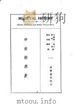 中古世界史   1934  PDF电子版封面    卡尔登·海士（Carlton J.H.Hayes），汤姆·蒙 
