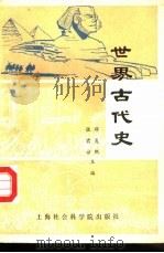 世界古代史   1987  PDF电子版封面  7805150110  邓炎熙，张君谅主编 