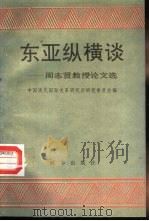 东亚纵横谈  周志贤教授论文选（1989 PDF版）