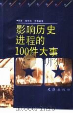 影响历史进程的100件大事   1992  PDF电子版封面  7805312109  杨宇光，王春来等编著 