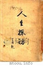 人生采访   1947年04月  PDF电子版封面    萧乾著 