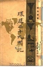 环游二十九国记周记（1929 PDF版）