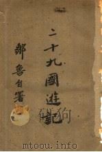 二十九国游记一册   1947  PDF电子版封面    邹鲁 