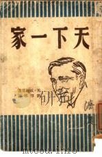 天下一家   1943  PDF电子版封面    （美）威尔基著；刘尊棋译 