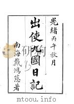 出使九国日记（1906 PDF版）