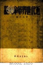 近代世界革命史话   1949  PDF电子版封面    陈光祖编 