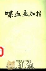 喋血孟加拉   1985  PDF电子版封面  5319·51  （印）S·辛格少特著；皓月，宪鹏译 