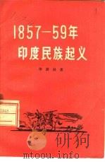 1857-59年印度民族起义   1953  PDF电子版封面  11001·164  季羡林著 