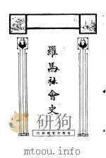 罗马社会史   1924  PDF电子版封面    喜渥恩编译 