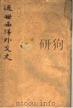 近世西洋外交史   1937  PDF电子版封面    徐凌云著 