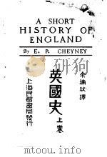 英国史  上   1933  PDF电子版封面    余楠秋 谢德风等译；E.P. CHEYNEY著 