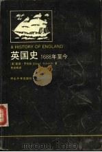 英国史  1688年至今（1990 PDF版）