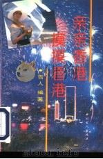 亲亲香港  摸摸香港   1994  PDF电子版封面  7500814712  雪人编著 