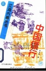 中国镖行（1994 PDF版）