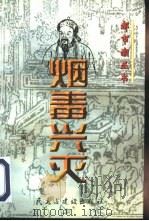 烟毒兴灭   1997  PDF电子版封面  7801121228  刘志琴主编；廖信春等著 