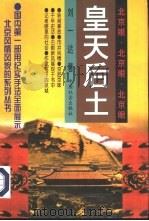 皇天后土   1998  PDF电子版封面  7801460030  刘一达著（中国作家协会） 