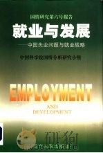 就业与发展  中国失业问题与就业战略   1998  PDF电子版封面  7205042968  中国科学院国情分析研究小组 