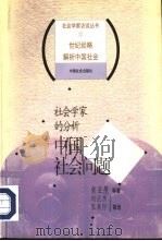 社会学家的分析  中国社会问题（1998 PDF版）