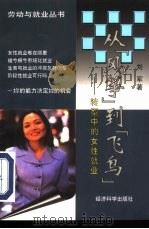从“风筝”到“飞鸟”  转型中的女性就业   1998  PDF电子版封面  7505814168  刘军著 