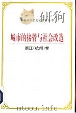 城市的接管与社会改造  浙江  杭州  卷（1996 PDF版）