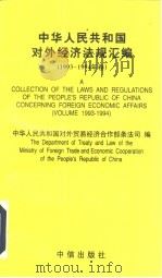 中华人民共和国对外经济法规汇编  1993-1994年卷（1996 PDF版）