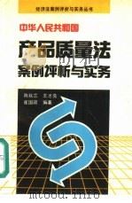 中华人民共和国产品质量法案例评析与实务（1994 PDF版）