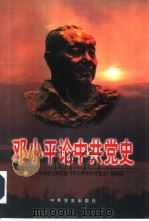 邓小平论中共党史（1997 PDF版）