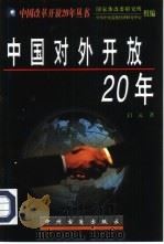 中国对外开放20年（1998 PDF版）