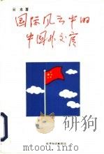 国际风云中的中国外交官   1992  PDF电子版封面  7501204489  云水著 