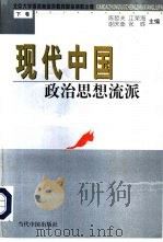 现代中国政治思想流派  下   1999  PDF电子版封面  7800928055  陈哲夫等主编 