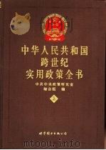 中华人民共和国跨世纪实用政策全书  上（1999 PDF版）