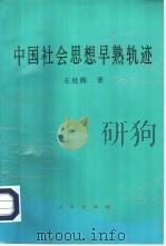 中国社会思想早熟轨迹（1996 PDF版）