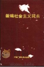 新编社会主义辞典   1991  PDF电子版封面  7504306975  康绍邦，胡尔湖主编 