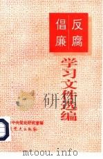 反腐倡廉学习文件选编   1993  PDF电子版封面  7800236838  中共中央党史研究室编 